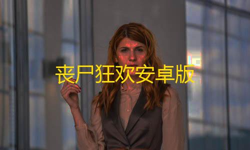 英雄联盟科技卡网工具丧尸狂欢安卓版